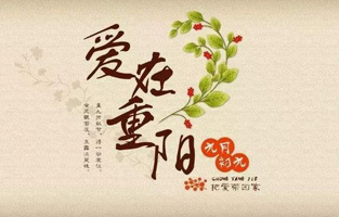 重陽節，是中國傳統節日，節期為每年農曆九月初九。“九”數在《易經》中為陽數，“九九”兩陽數相重，故曰“重陽”；因日與月皆逢九，故又稱為“重九”。九九歸真，一元肇始，古人認為九九重陽是吉祥的日子。古時民間在重陽節有登高祈福、秋遊賞菊、佩插茱萸、拜神祭祖及飲宴祈壽等習俗。傳承至今，又添加了敬老等內涵，於重陽之日享宴高會，感恩敬老。登高賞秋與感恩敬老是當今重陽節日活動的兩大重要主題。 
