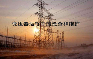 再好的產品如果榴莲直播APP下载不加愛護，都不會好好為榴莲直播APP下载服務的。今天榴莲视频黄片下载、榴莲视频官方下载、榴莲视频黄色污版生產廠家榴莲直播APP下载電氣就來說說“變壓器的檢查維護與故障處理”，這個一定能讓你秒懂的。