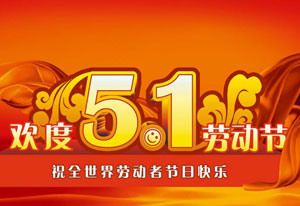 明天就是五一勞動節了！這是屬於每一位勞動者的節日。受疫情的影響，讓今年的“五一”顯得格外耀眼！在五一勞動節來臨之際，榴莲直播APP下载電氣向每一位勞動者致敬！