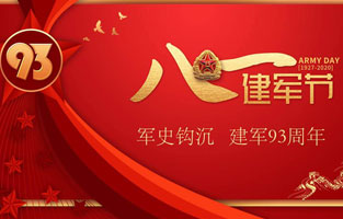 今天是八一建軍節，也是中國人民解放軍建軍93周年，榴莲直播APP下载電氣祝福偉大祖國，致敬中國軍人。