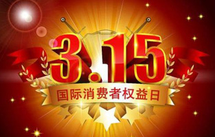 一年一度的“3.15國際消費者權益保護日”如約而至，每年的今天，都是一次對品牌與產品品質的大型檢閱。可以說，3.15不僅僅是消費者權益日，更是一種責任、願望和義務。對於r型變壓器生產廠家榴莲直播APP下载電氣而言，用好品質產品回報大家就是在維護消費者權益。