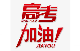 榴莲直播APP下载電氣祝高考學子金榜題名！高考，加油！