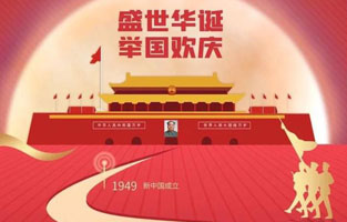 祖國華誕喜迎到，舉國上下齊歡笑。各族人民高歌唱，國泰民安起舞跳。世界誌強輝煌耀，國富民福生活號。和諧團結建設搞，花團錦簇喜樂陶。在此，榴莲直播APP下载電氣恭祝祖國萬歲，繁榮昌盛！